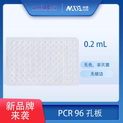 整箱价优96孔板艾本德乐斐Lavibe96孔板PCR96孔板乐斐96孔板