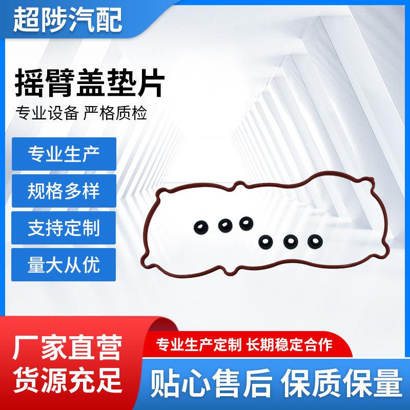摇臂盖垫片气门室盖垫发动机气门室盖垫圈