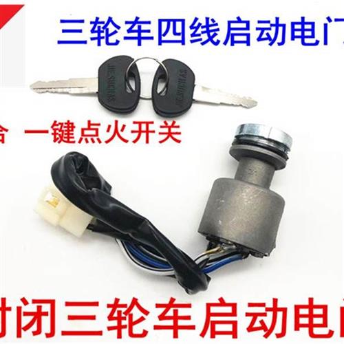 万虎三轮车方向盘三轮车点火开关 三轮摩Q托汽车配件四线电子门锁