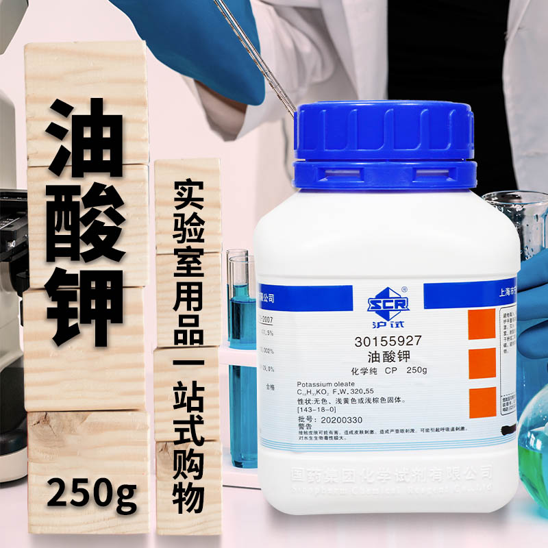 极速2023 油酸钾 顺-9-十八烯酸钾 CP级 化学纯 (沪试) 2