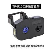 66i 76i打码 硕方线号机色带TP60i 机碳带TP R100B黑色R1002B