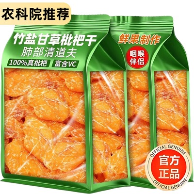 2025新货！甘草竹盐枇杷干无添加