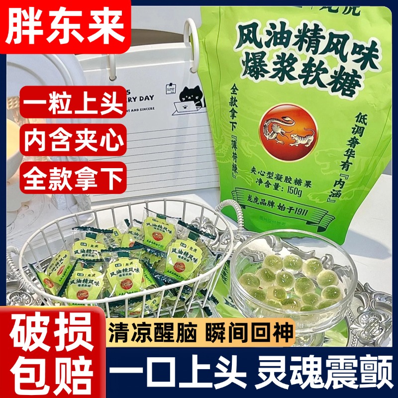 胖东来【幂幂同款】七鲜x龙虎风油精味爆浆软糖一口上头独立包装