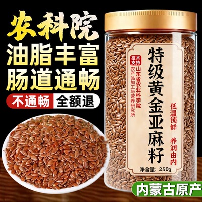 【农科院推荐】内蒙古黄金亚麻籽
