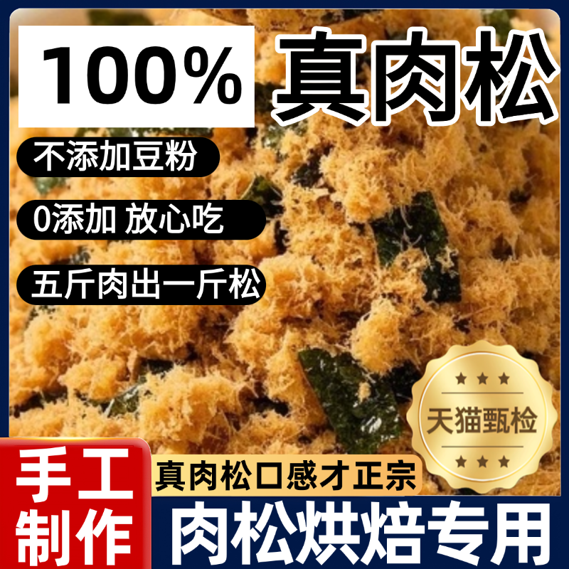 肉松官方旗舰店正宗纯肉松烘焙寿司专用儿童无添加海苔碎肉松拌饭