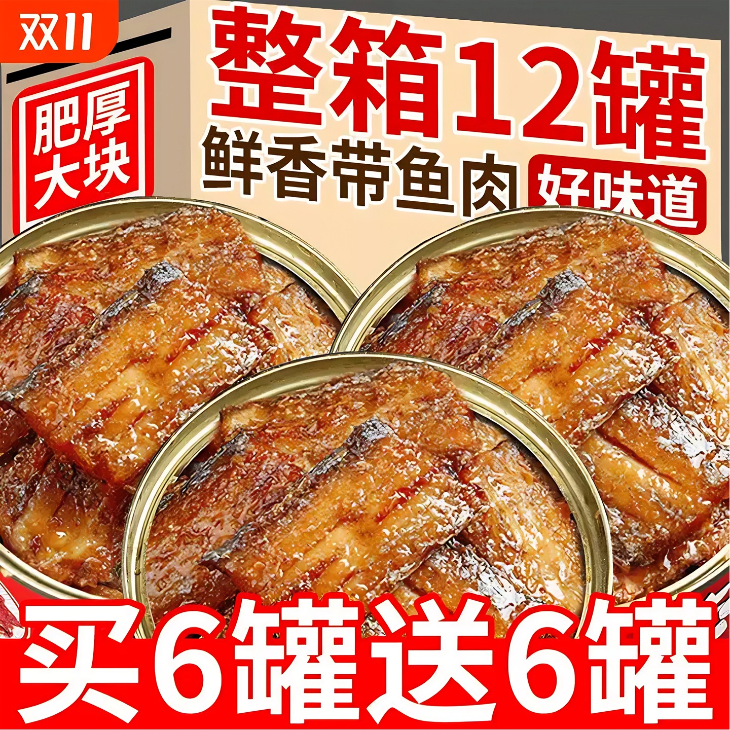 【6罐巨划算】正宗五香带鱼罐头