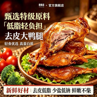 即食去皮鸭腿减脂增肌健身高蛋白质代餐抗饿速食夜宵追剧解馋食品