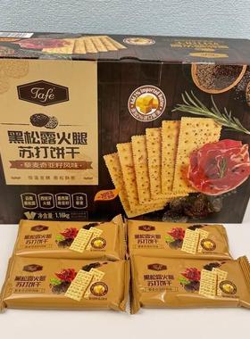 官方旗舰店正品Tafe代购黑松露火腿苏打饼干藜麦奇亚籽零食