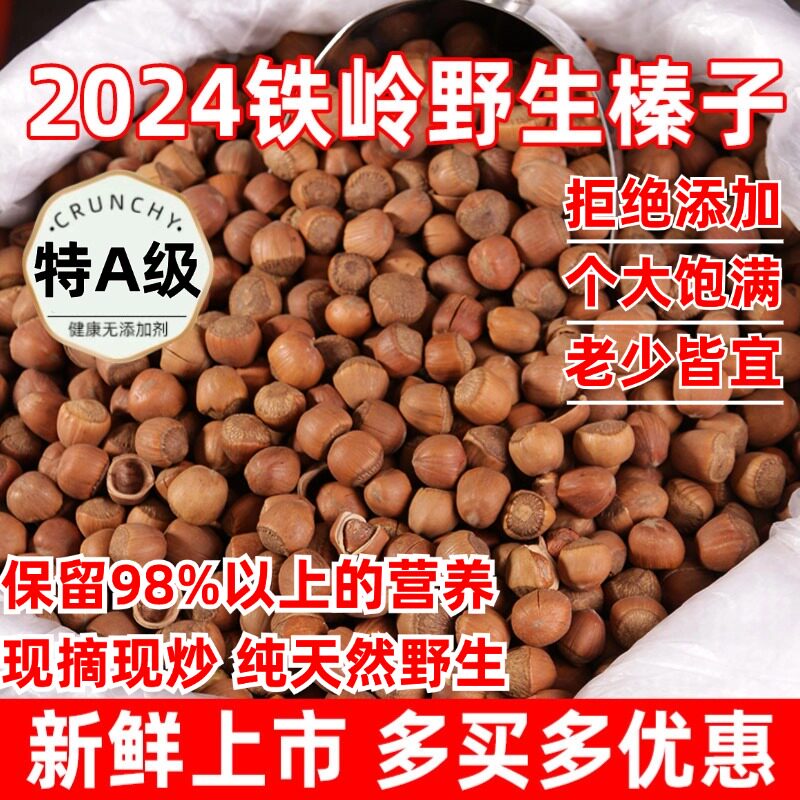 榛子东北特产新鲜辽宁铁岭野生臻子炒熟开口榛果坚果干果2024新货