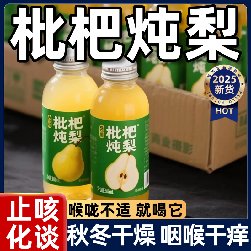 枇杷炖梨果汁饮料360ml*24瓶整箱