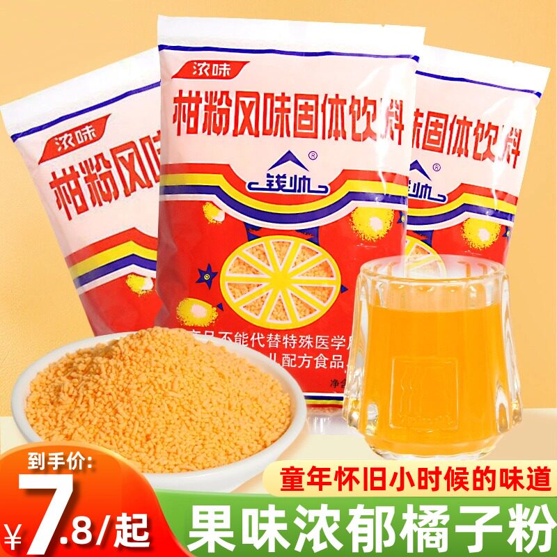 正宗老式橘子粉冲饮柑粉风味固体饮料橙汁粉80怀旧老牌桔子粉果汁