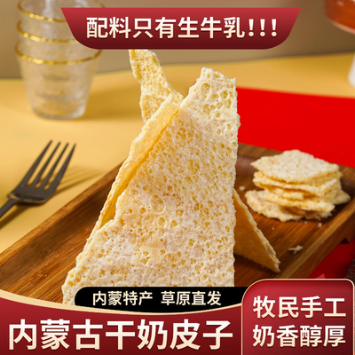 糖葫芦奶皮子专用内蒙古特产原味手工干奶乳制品奶酪晴王冷萃商用