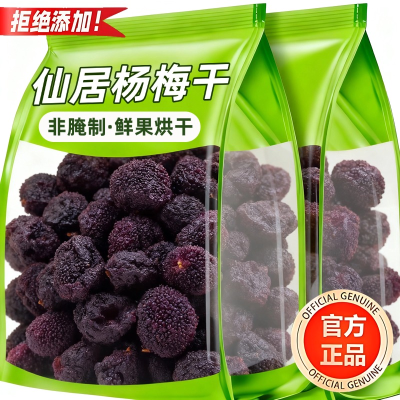 2025新果！仙居东魁杨梅干0添加