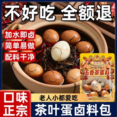 【老字号秘方】五香茶叶蛋卤料包
