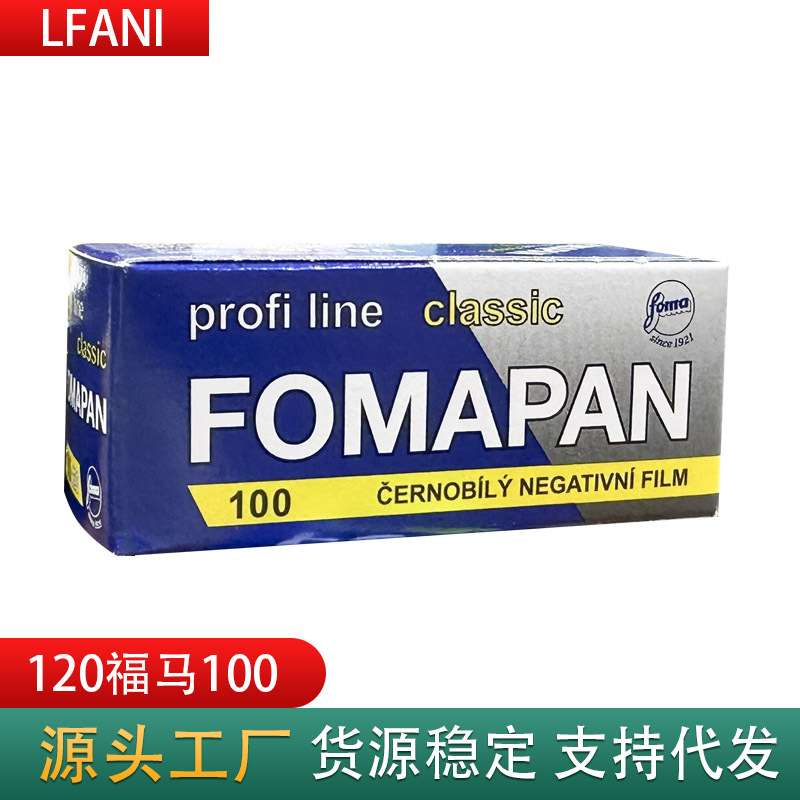 120福马100感光度专业黑白胶卷胶片