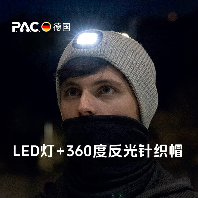 德国PAC Lumo Reflective针织帽LED灯秋冬户外登山徒步男女保暖