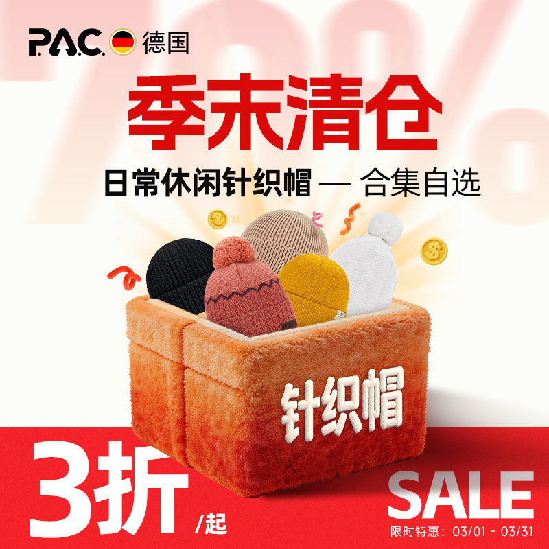 【季末清仓】德国PAC针织帽合集日常休闲秋冬美利奴羊毛户外保暖
