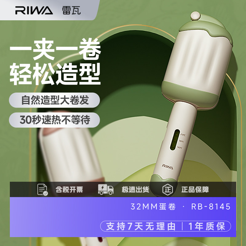 雷瓦雪糕蛋卷棒蛋卷头卷发棒32mm卷发夹板羊毛大卷美发工具64瓦