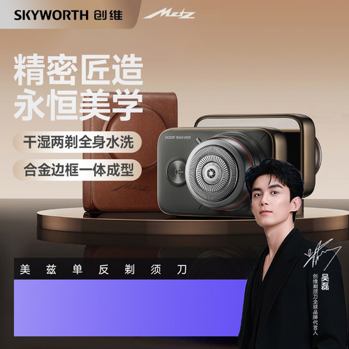 非凡品美兹SKYWORTH旗下德国高端电器品牌红圈单反电动剃须刀