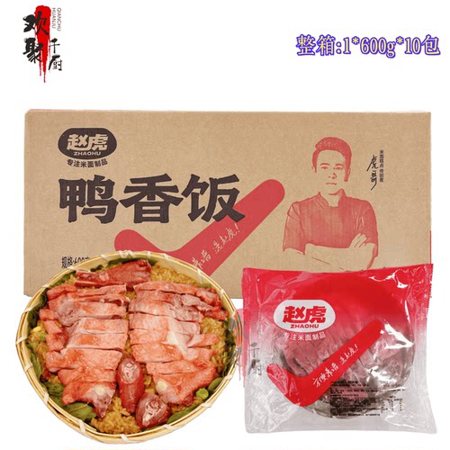 赵虎鸭香饭青豆玉米鸭肉糯米饭预制菜蒸熟即600g10包整箱商用食材