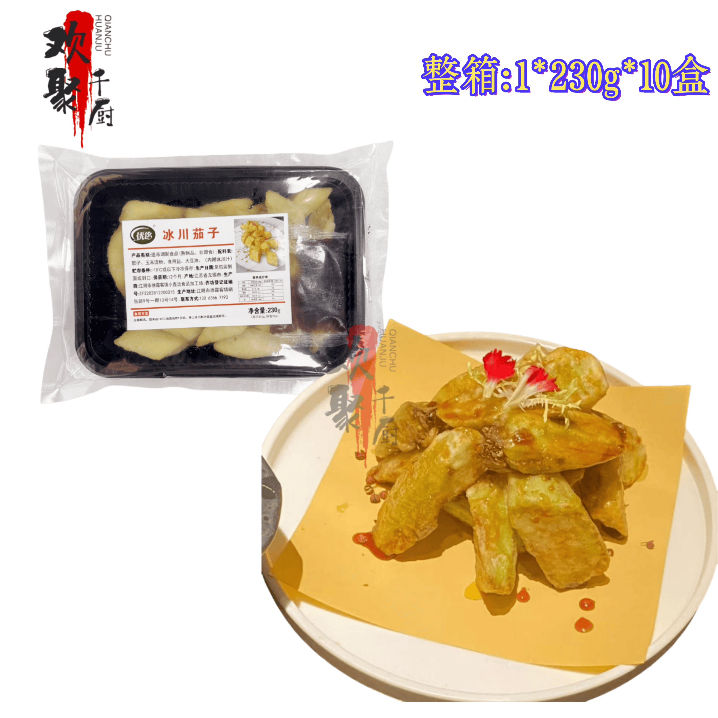 脆皮冰川茄子半成品油炸小吃特色食材230g*10盒酒店餐饮商用整箱