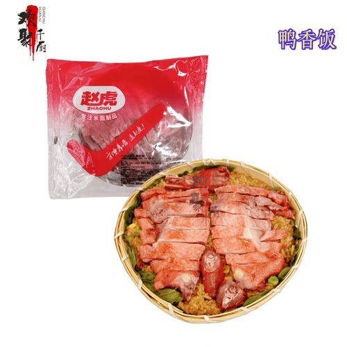 赵虎鸭香饭糯米饭鸭肉饭酒店商用