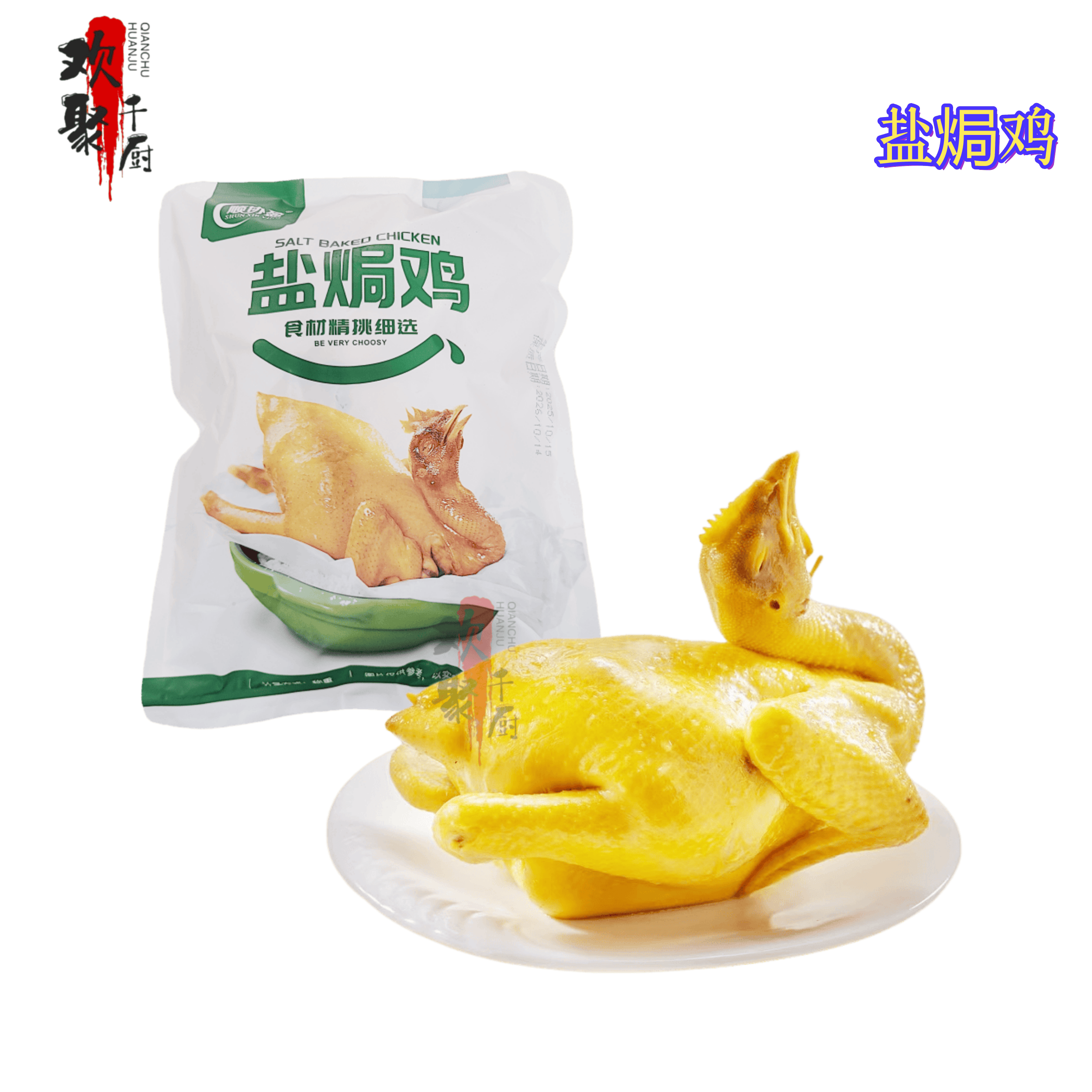 顺协盈盐焗鸡白切鸡酒店商用食材