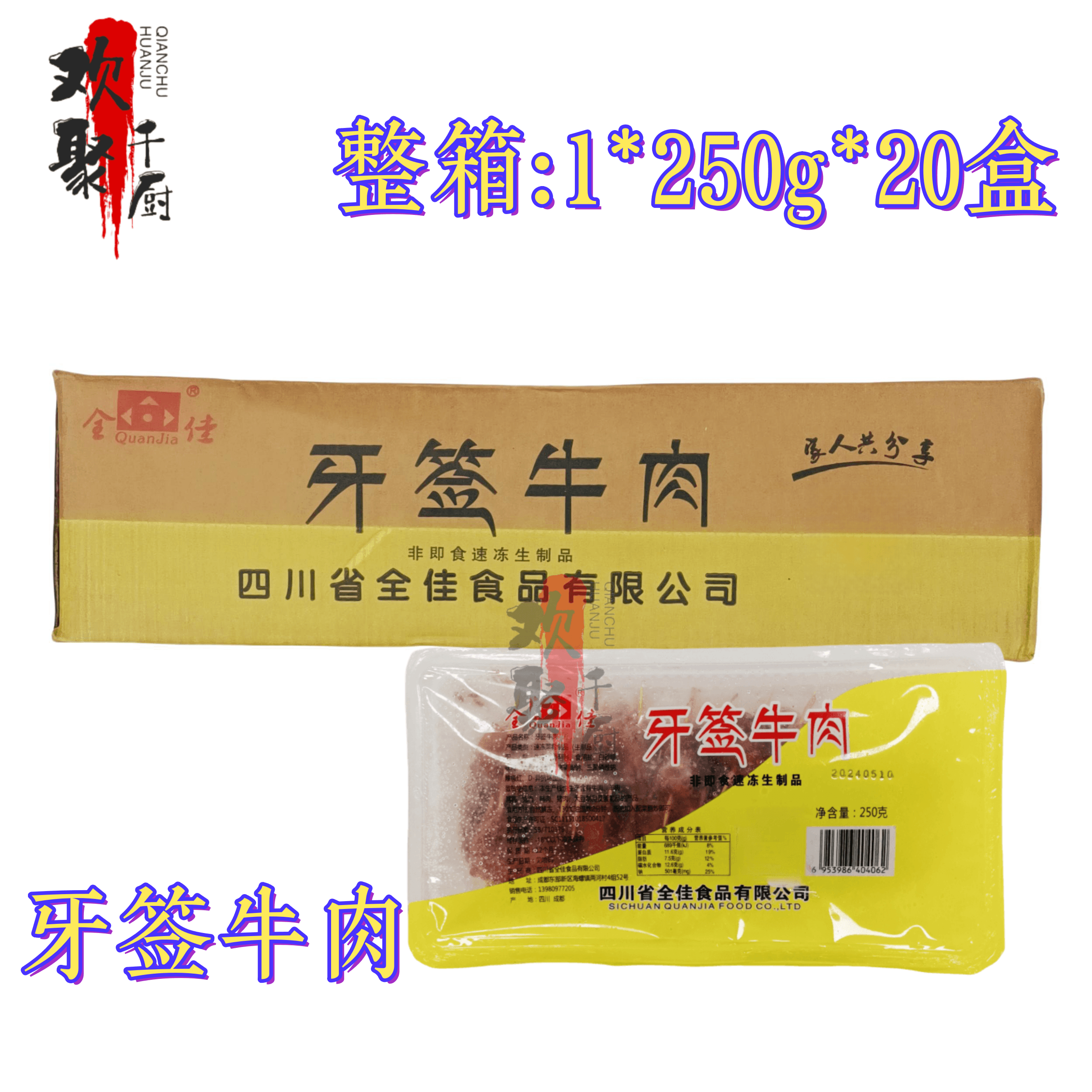 全佳牙签牛肉新鲜冷冻半成品250g*20盒整箱腌制油炸小吃酒店商用