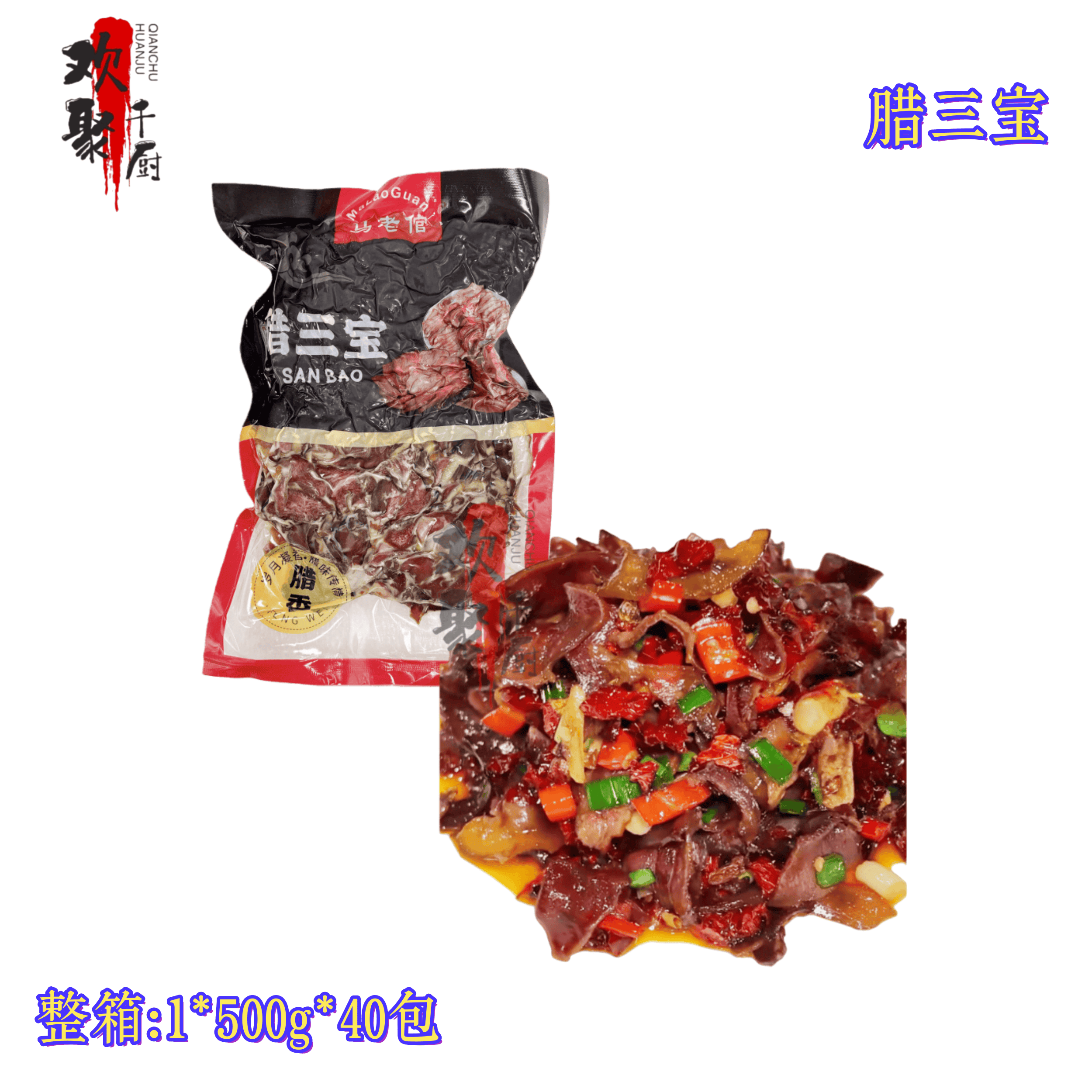 马老倌腊三宝腊猪心腊猪舌腊猪嘴湖南风味腊肉500g*40包整箱商用