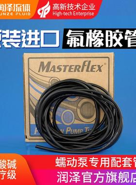 氟橡胶管进口MasterFlex黑色硅胶管 耐强酸腐蚀蠕动泵软管 氟胶管