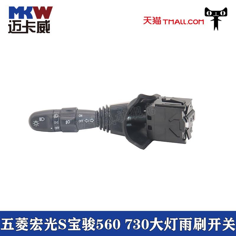 适配五菱宏光S大灯开关宝骏560 730大灯雨刷开关雾灯转向灯开关
