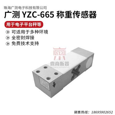广测YZC-665称重传感器/测力配料称/包装机/高精度/电子秤配件