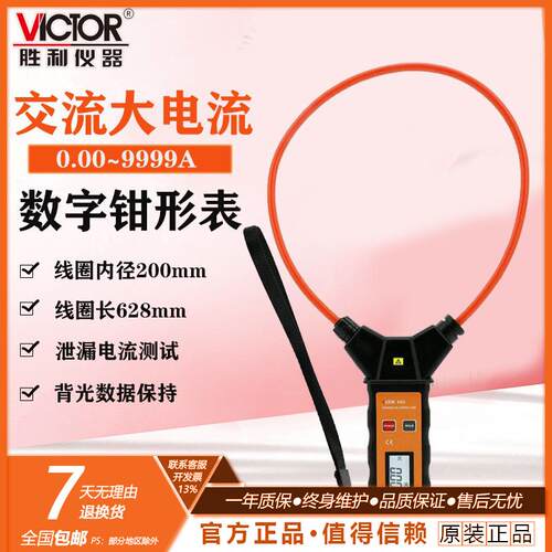 胜利仪器 柔性线圈大电流漏电流钳表VC690 大电流钳形表交流9999A