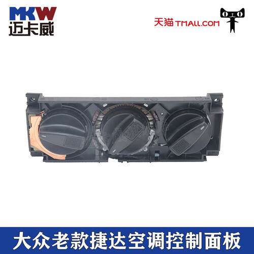 适配大众老捷达王空调暖风开关控制面板空调开关旋钮空调控制机构