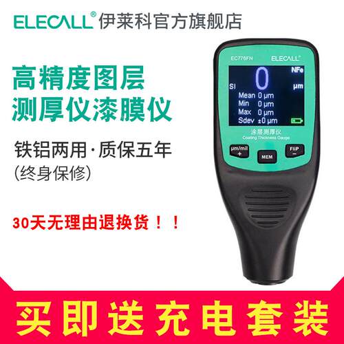 数显涂层测厚仪油漆铁铝基漆膜电镀层镀锌氧化膜厚度测量EC776FN