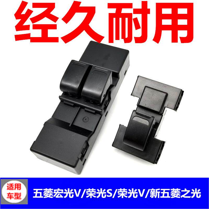适用于五菱宏光V荣光S/V之光6390玻璃升降器开关总成车窗升降按键