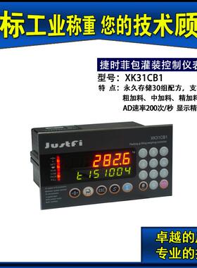 上海捷时菲包装灌装秤控制器 XK31CB1 定量落料仪表自动控制仪表