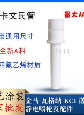 帕卡文氏管静电粉末喷枪配件文丘里管粉嘴粉泵芯喷塑设备吸粉管
