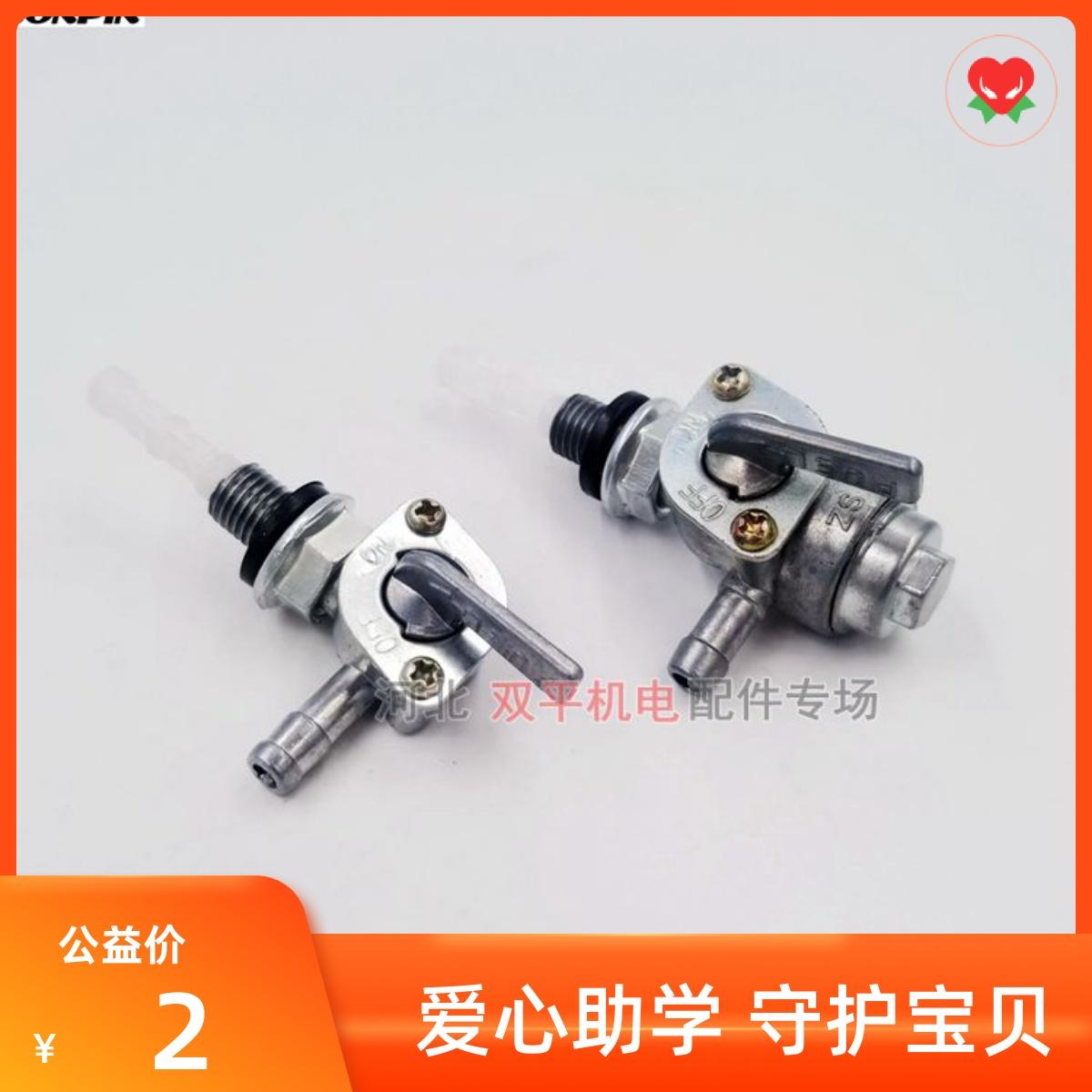 2KW/5KW汽油发电机油箱开关、168F/188F带沉淀杯油开关油门开关