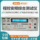 金科程控安规综合测试仪JK7123 JK7123 交直流耐压绝缘接地三合一