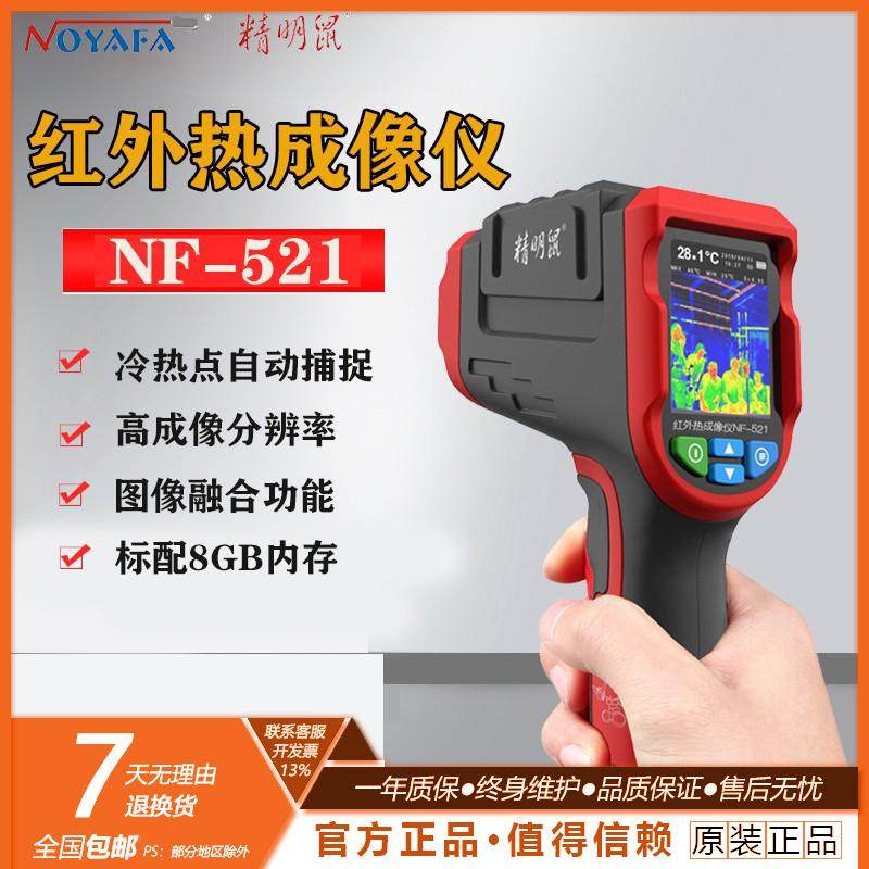 精明鼠NF-521红外线热成像仪工业高精度测温热像夜视热感地暖检测