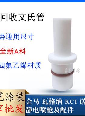 诺信回收文氏管抽粉泵芯942101大文丘里管粉末静电喷涂喷塑设备