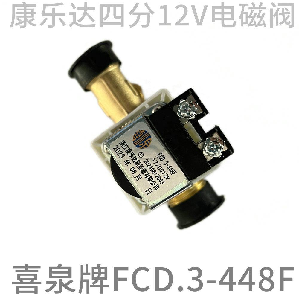 康乐达东达喜泉牌FCD.3-448F太阳能电磁阀四分4分DC12V热水器水阀