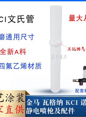 喷粉机配件KCI文氏管粉泵套管粉芯纹丝管粉嘴静电喷枪喷涂机配件