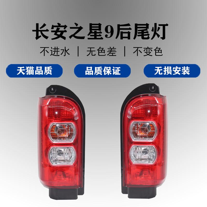 适配长安之星9后尾灯总成刹车灯倒车灯长安V9左右后尾灯后转向灯