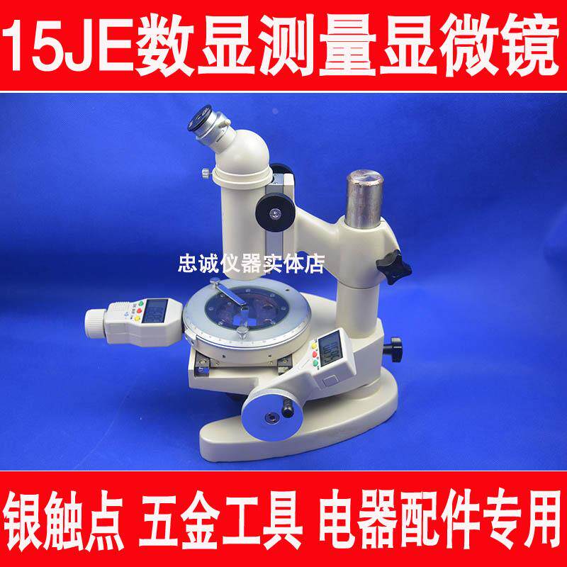 15JE数显测量显微镜银触点镀层电子电线电缆工具显微镜测量显微镜