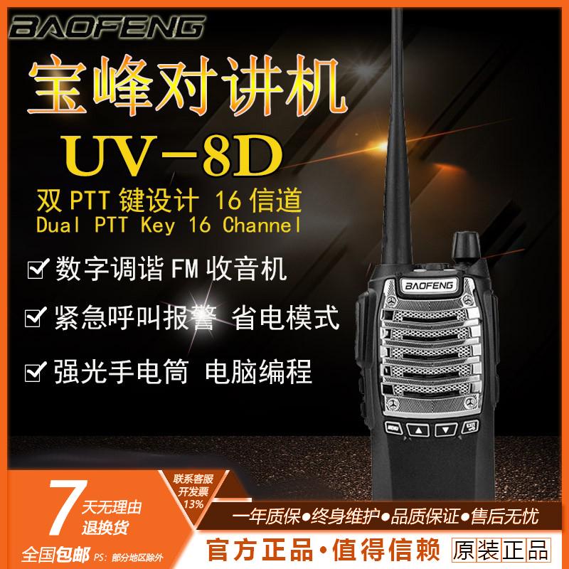 宝锋BF-UV8D对讲机 宝峰民用1-50公里8W 大功率手台自驾游对讲器