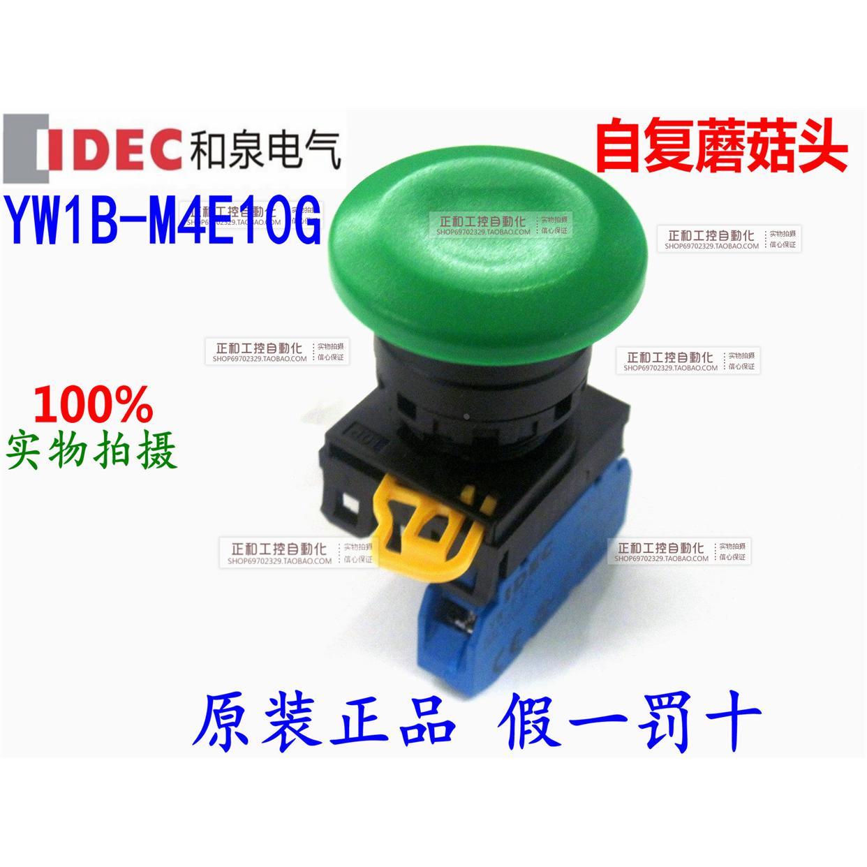 原装正品 和泉IDEC 绿色蘑菇头按钮开关 YW1B-M4E10G 自复蘑菇头