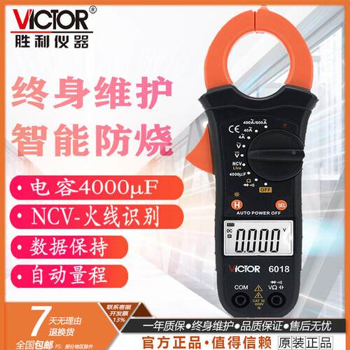 胜利正品钳形万用表VC6018 钳形表 数字电流表 2A-600A电容背光tc