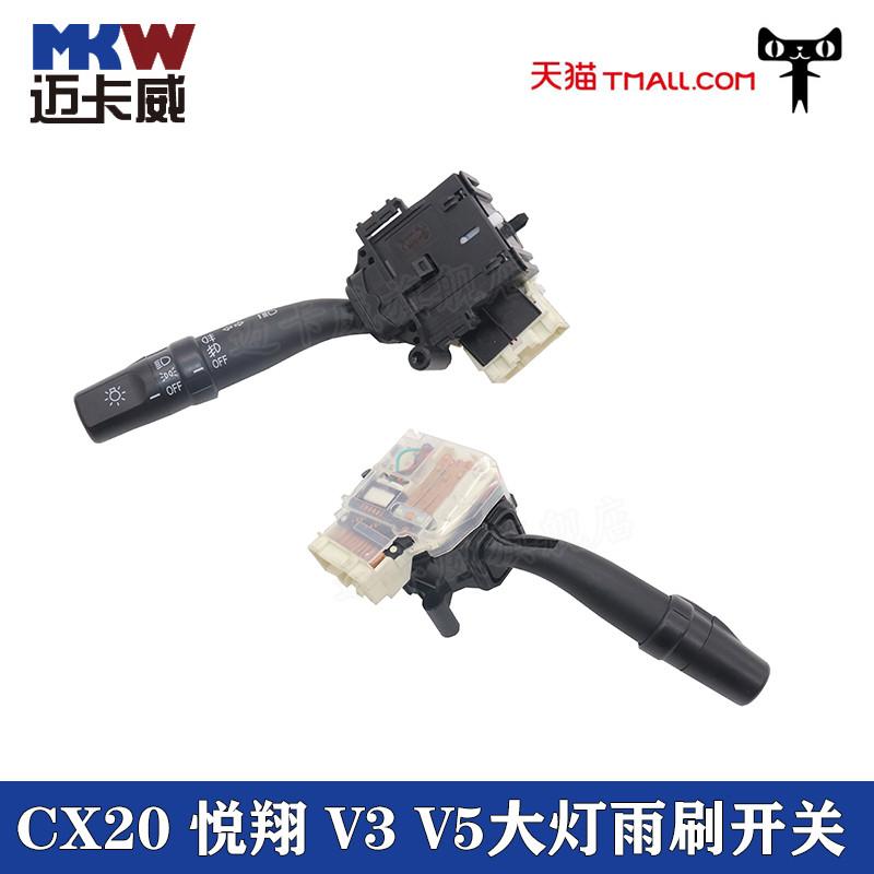 适配长安CX20悦翔V3V5灯光大灯开关转向灯开关雨刮刷开关组合开关